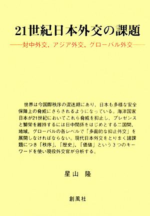 21世紀日本外交の課題 対中外交、アジア外交、グローバル外交