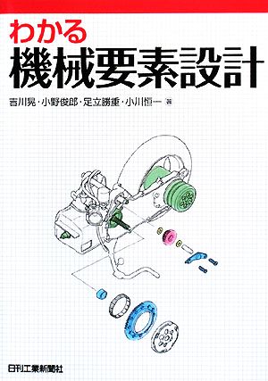 わかる機械要素設計