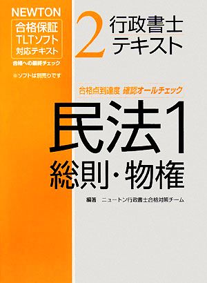 行政書士テキスト(2) NEWTON合格保証TLTソフト-総則・物権1総則・物権