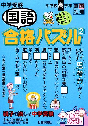 中学受験 国語合格パズル(2) 親子で楽しく中学受験-小学校高学年 合格パズル