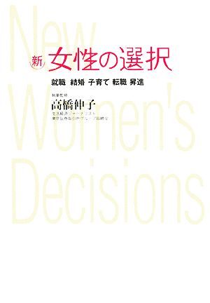 新女性の選択 就職・結婚・子育て・転職・昇進