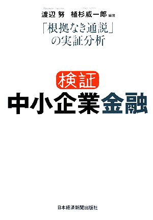 検証 中小企業金融 「根拠なき通説」の実証分析