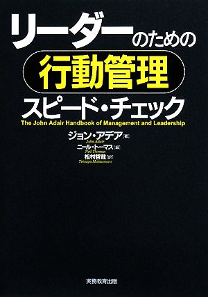 リーダーのための行動管理スピード・チェック