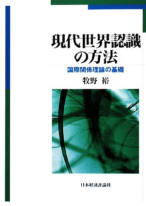 現代世界認識の方法 国際関係理論の基礎