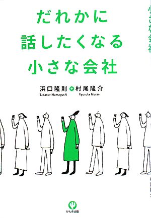 だれかに話したくなる小さな会社