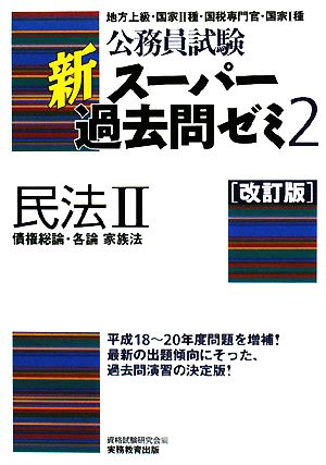 公務員試験 新スーパー過去問ゼミ 民法Ⅱ 改訂版(2) 債権総論・各論 家族法