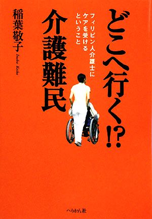 どこへ行く!?介護難民 フィリピン人介護士にケアを受けるということ