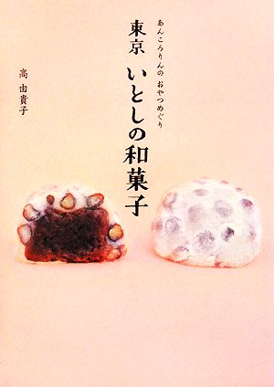 東京 いとしの和菓子 あんころりんのおやつめぐり