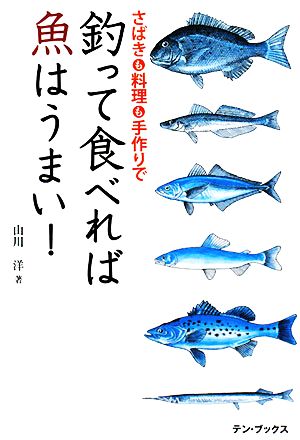 釣って食べれば魚はうまい！ さばきも料理も手作りで