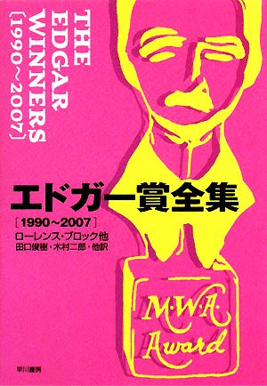 エドガー賞全集 1990～2007ハヤカワ・ミステリ文庫