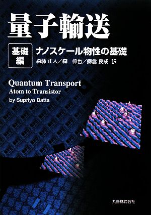 量子輸送 基礎編ナノスケール物性の基礎