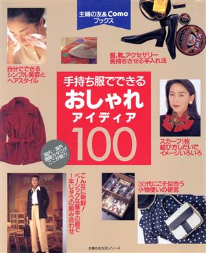 おしゃれアイディア100