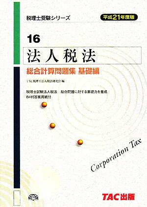 法人税法総合計算問題集 基礎編(平成21年度版) 税理士受験シリーズ16