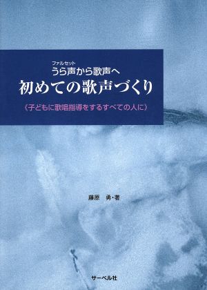 楽譜 うら声から歌声へ初めての歌声づくり