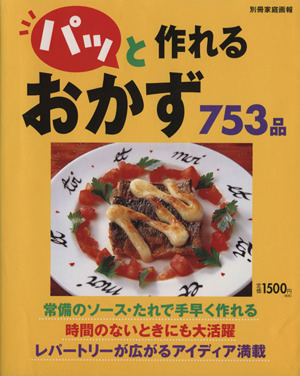 パッと作れるおかず753品