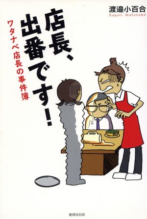 店長、出番です！ ワタナベ店長の事件簿