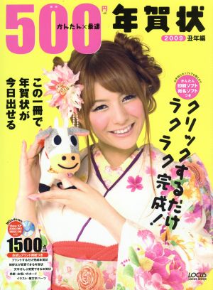 500円かんたん×最速年賀状(2009)