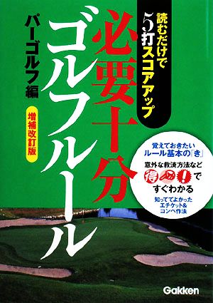 必要十分ゴルフルール 読むだけで5打スコアアップ