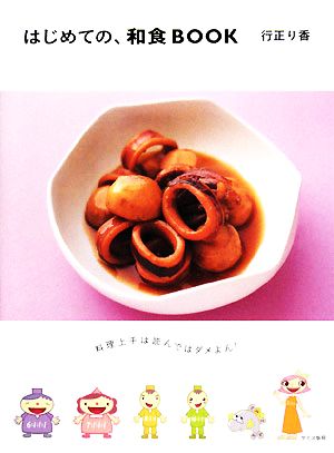 はじめての、和食BOOK 料理上手は読んではダメよん！