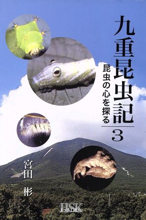 九重昆虫記(第3巻) 昆虫の心を探る