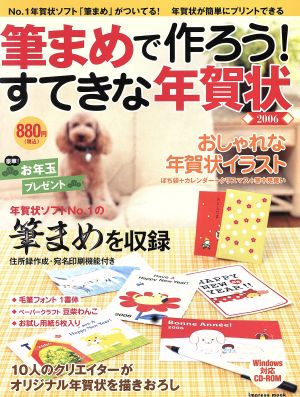 筆まめで作ろう！すてきな年賀状2006