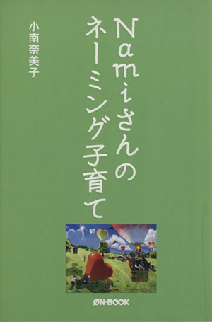 Namiさんのネーミング子育て