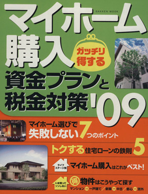 マイホーム購入 カッチリ得する資金プランと税金対策