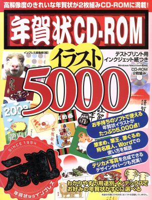 年賀状CD-ROM イラスト5000