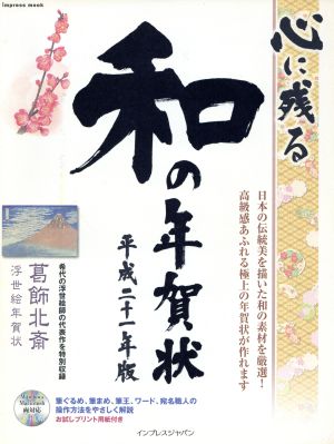 心に残る和の年賀状 平成二十一年版