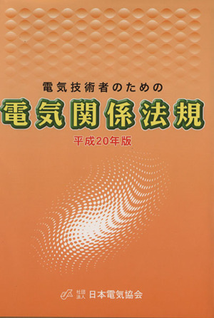 平20 電気技術者のための電気関係法規