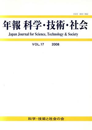 年報 科学・技術・社会(17)