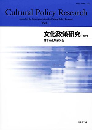 文化政策研究(Vol.1)