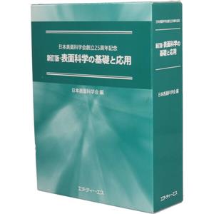 表面科学の基礎と応用 新訂版