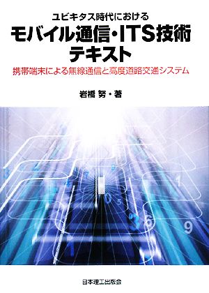 ユビキタス時代におけるモバイル通信・ITS技術テキスト 携帯端末による無線通信と高度道路交通システム