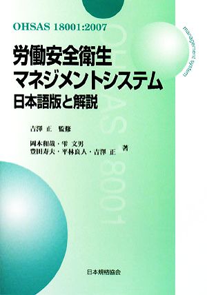 労働安全衛生マネジメントシステムOHSAS18001:2007 日本語版と解説