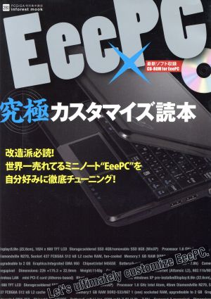 Eee PC究極カスタマイズ読本