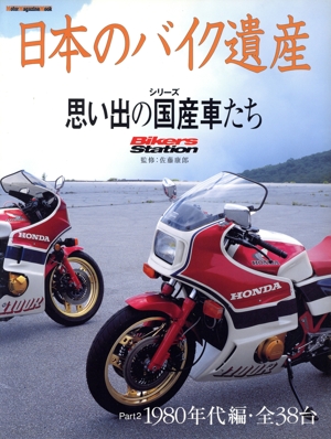 日本のバイク遺産 シリーズ・思い出の国産車達 part2