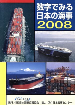 数字でみる日本の海事(2008)