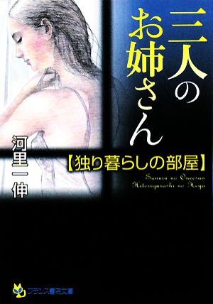 三人のお姉さん 独り暮らしの部屋 フランス書院文庫