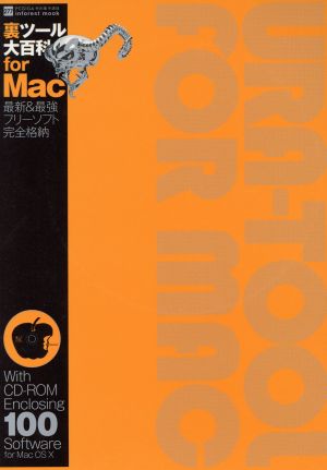 裏ツール大百科 for Mac