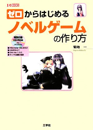 ゼロからはじめるノベルゲームの作り方 I・O BOOKS