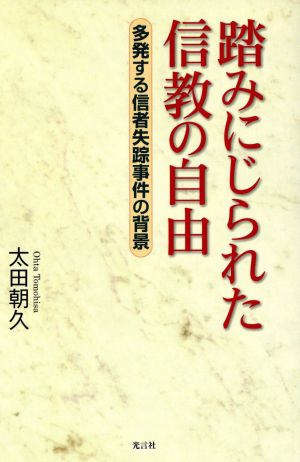 踏みにじられた信教の自由 多発する信者失踪事件の背景