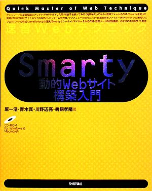 速習Webテクニック Smarty 動的Webサイト構築入門