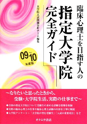 臨床心理士を目指す人の指定大学院完全ガイド(09～10年度版)