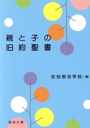 親と子の旧約聖書