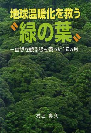 地球温暖化を救う“緑の葉