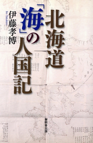 北海道「海」の人国記