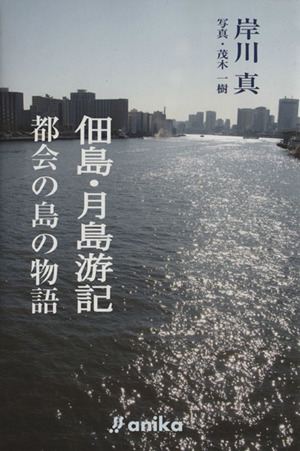 佃島・月島游記 都会の島の物語