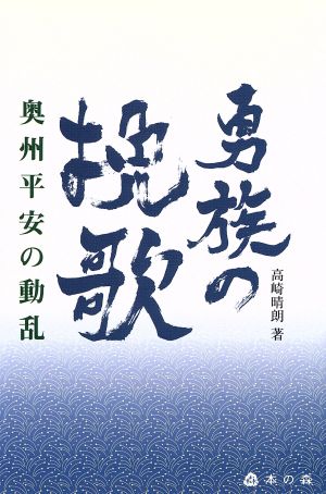 勇族の挽歌