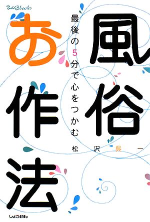 風俗お作法 最後の5分で心をつかむ てぃんくるbooks